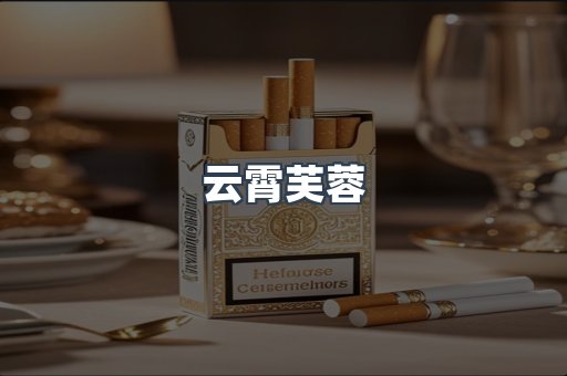 云霄芙蓉
